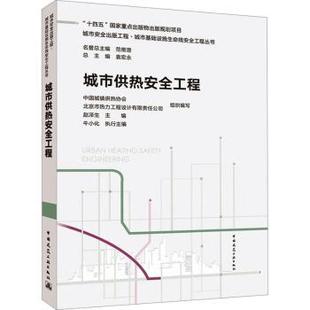 城市供热安全工程中国城镇供热协会,北京市热力工程设计有限责任公司;赵泽生;牛小化 编9787112309962中国建筑工业出版社