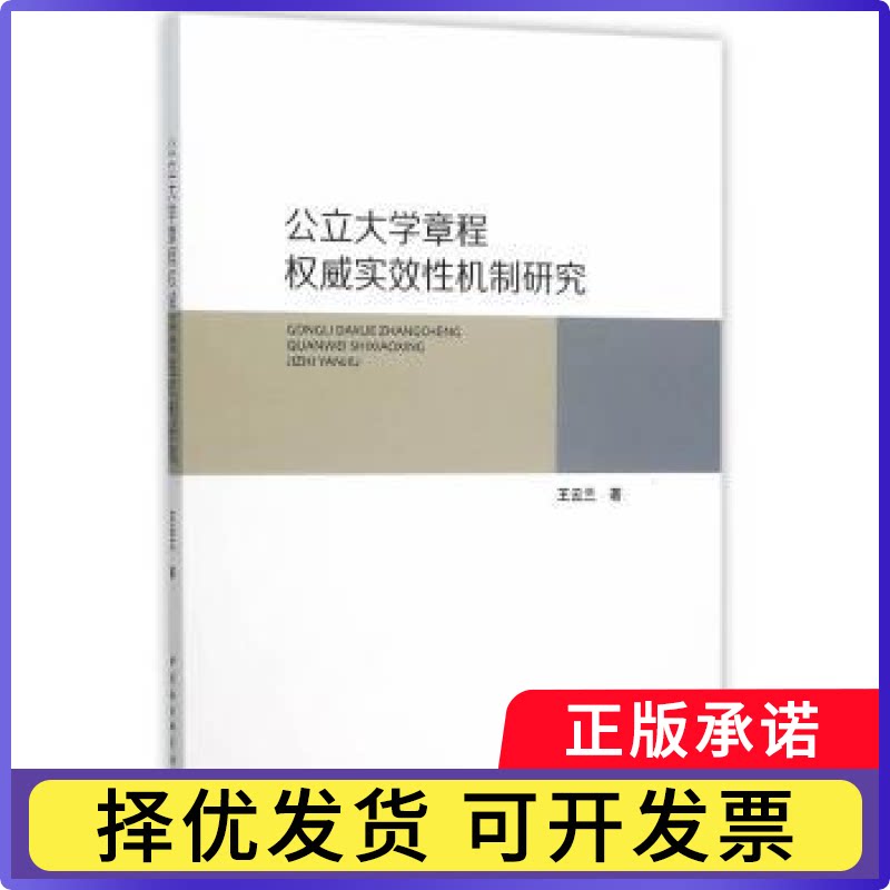 公立大学章程实效机制研究王云兰9787516163078中国社会科学出版社书籍\/杂志\/报纸/社会科学/教育/教育普及图片