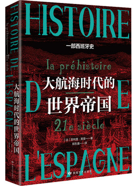 大航海时代的世界帝国:一部西班牙史:ia préhistoire 21e siècle[法]菲利普·努里9787546821672敦煌文艺出版社有限责任公司