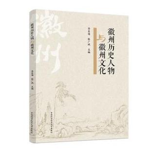 徽州历史人物与徽州文化李东海,张广斌主编9787312057960中国科学技术大学出版社书籍\/杂志\/报纸/历史/史学理论
