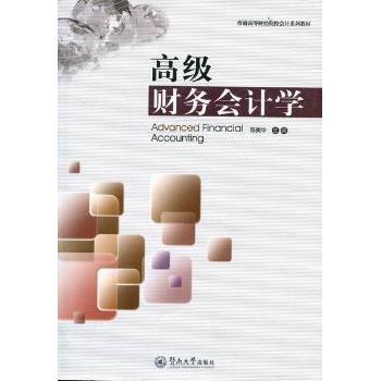 高级财务会计学陈美华主编9787811358889暨南大学出版社书籍\/杂志\/报纸//教材/教辅//考研（新）