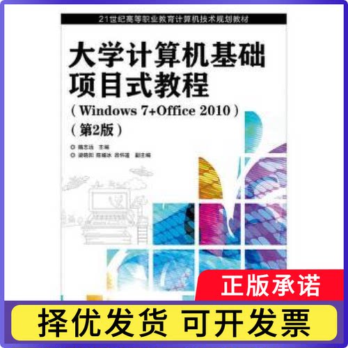 计算机基础项目式教程:Windows 7+Office 2010隋志远主编9787115398208人民邮电出版社