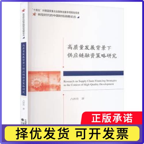 高质量发展背景下供应链融资策略研究占济舟 著9787521863758经济科学出版社书籍\/杂志\/报纸/经济/经济理论