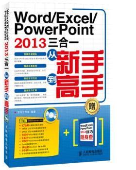 Word/Excel/PowerPoint 2013三合一从新手高龙马工作室9787115336880人民邮电出版社书籍\/杂志\/报纸/计算机/网络/操作系统（新）