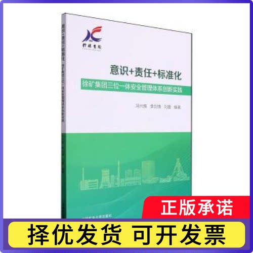 意识+责任+标准化:徐矿集团三位一体安全管理体系创新实践冯兴振，李剑锋，刘蕾编著9787564661953中国矿业大学出版社有限责任公司
