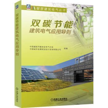 双碳节能建筑电气应用导则中国建筑节能协会电气分会,中国城市发展规划设计咨询有限公司9787111710523机械工业出版社