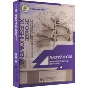 儿童的学术启蒙:北京市朝阳区白家庄小学遨游计划成果祖雪媛主编9787303279883北京师范大学出版社