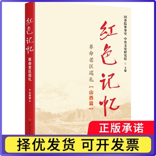红色记忆:老区巡礼:山西篇参事室, 中央文史研究馆, 主编9787509867921史出版社书籍\/杂志\/报纸/历史/地方史志/民族史志