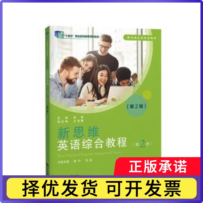 新思维英语综合教程:第2册:Book 2吴赟主编9787576519143同济大学出版社书籍\/杂志\/报纸/外语/语言文字/实用英语/生活英语图片
