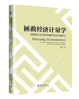 拯救经济计量学:从概率论方法转向概率近似正确:from the probability approach to probably approximately correct learning秦朵