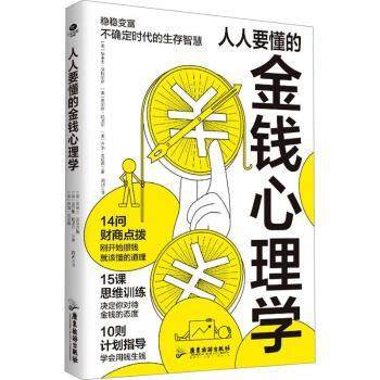 人人要懂的金钱心理学[美]华莱士·沃特尔斯 著9787557034221广东旅游出版社书籍\/杂志\/报纸/生活/理财/书籍