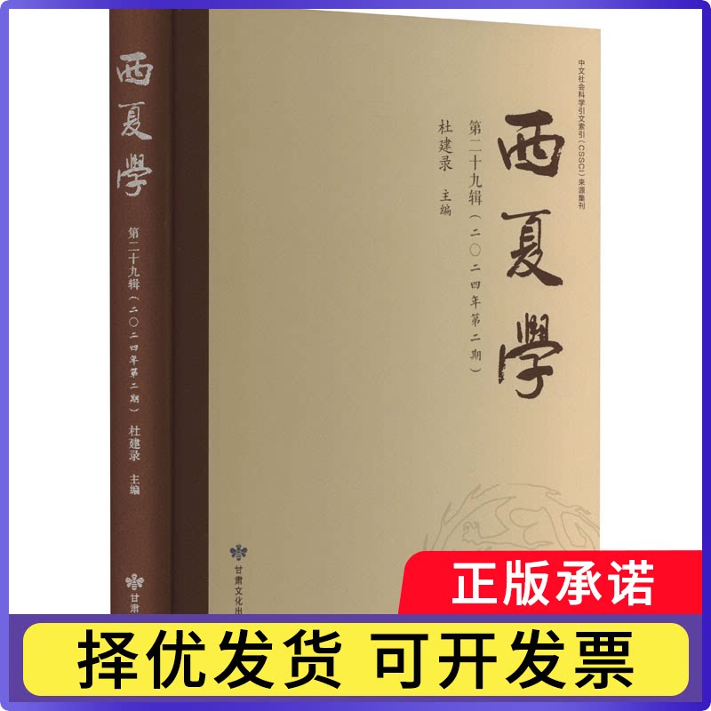 西夏学:第二十九辑杜建录, 主编9787549030323甘肃文化出版社书籍\/杂志\/报纸/历史/中国史/宋辽金元史