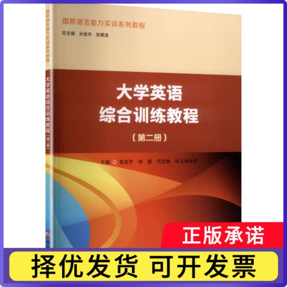 大学英语综合训练教程:第二册张雨芹[等]主编9787305297632南京大学出版社书籍\/杂志\/报纸/外语/语言文字/实用英语/教材图片