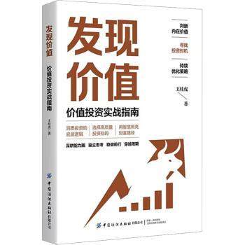 发现价值：价值实战指南王桂虎 著9787518090556中国纺织出版社有限公司书籍\/杂志\/报纸/经济/国际贸易/世界各国贸易
