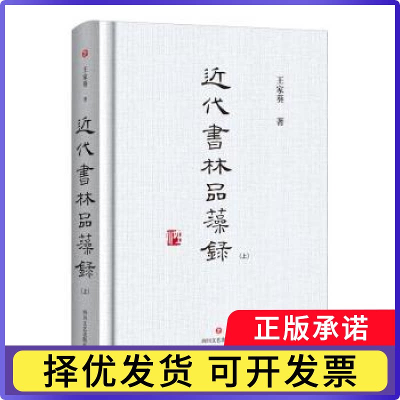 近代书林品藻录(上下)(精)王家葵9787541155383四川文艺出版社有限公司书籍\/杂志\/报纸/艺术/艺术理论（新）图片