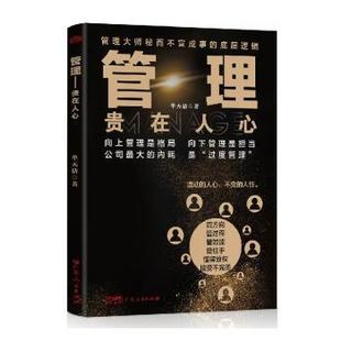 贵在人心单天佶著9787218180168广东人民出版 自我实现 社书籍 报纸 励志 杂志 管理