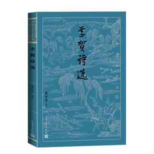 李贺诗选黄世中评注9787020182039人民文学出版社书籍\/杂志\/报纸/文学/文学