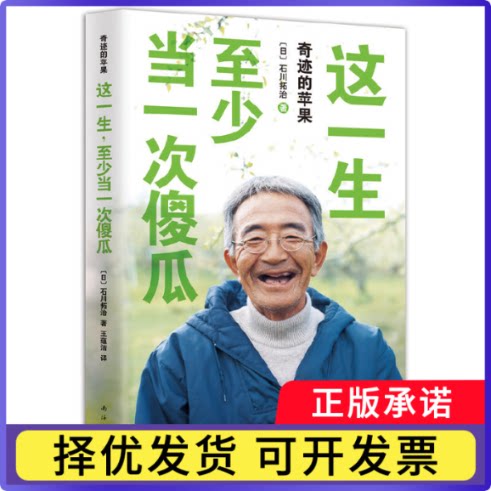 这一生至少当一次傻瓜(奇迹的苹果)(精)石川拓治9787544275422新经典文化书籍\/杂志\/报纸/自我实现/励志/成功图片