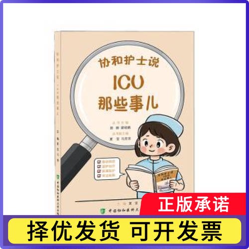 ICU那些事儿夏莹，马慧主编9787567926905中国协和医科大学出版社书籍\/杂志\/报纸/医学卫生/护理学