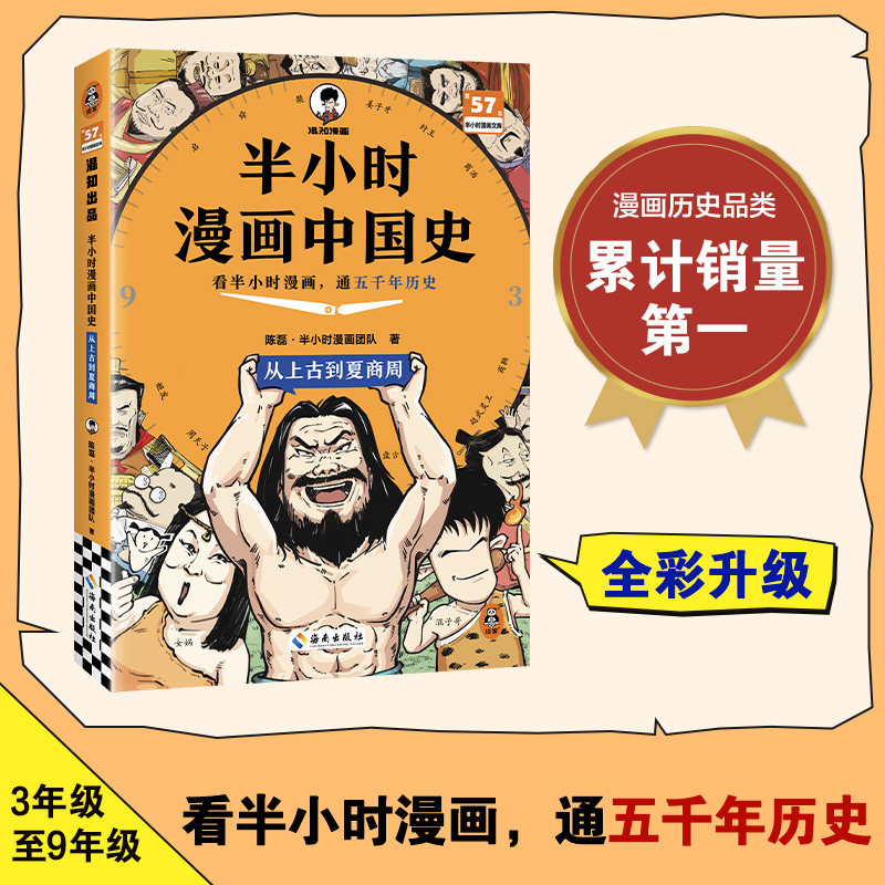 半小时漫画中国-从古到夏商周陈磊·半小时漫画团队|9787573023698海南书籍\/杂志\/报纸/漫画/动漫/漫画集/漫画书籍,书籍/杂志/报纸,漫画书籍,淘宝优惠券,粉丝福利购,淘宝优惠卷