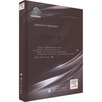 气溶胶过滤(法)多米尼克·托马斯(Dominique Thomas)[等]著9787118127119国防工业出版社