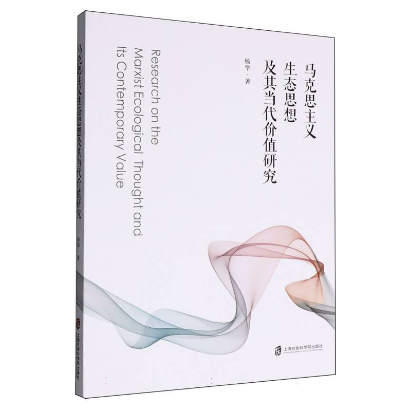 马克思主义生态思想及其当代价值研究杨华|9787552047462上海社科院书籍\/杂志\/报纸/哲学和宗教/马克思主义哲学