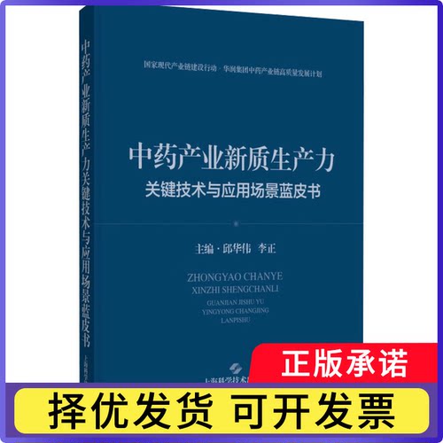 产业新质生产力关键技术与应用场景蓝皮书邱华伟,李正9787547869284上海科学技术出版社书籍\/杂志\/报纸/医学卫生/中医