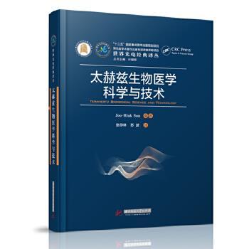 太赫兹生物医学科学与技术[韩]孙周贤9787568069151华中科技大学出版社书籍\/杂志\/报纸/工业/农业技术/工业技术