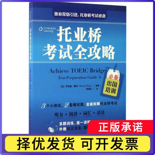 托业桥全攻略(美)罗纳德·赖利(Renald Rilcy)编著9787300237992中国人民大学出版社书籍\/杂志\/报纸//教材/教辅//外语/TOEIC