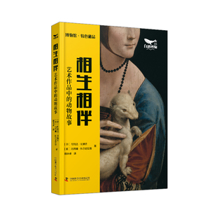 相生相伴:艺术作品中的动物故事[印]阿南达·班纳吉,[意]玛蒂娜·科尔尼亚蒂9787523608234中国科学技术出版社