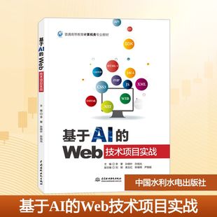 孙旭光9787522635378中国水利水电出版 社书籍 教辅 Web技术项目实战主编李攀 大学教材 教材 孙晓叶 报纸 基于AI 杂志