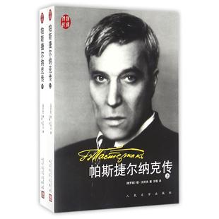 帕斯捷尔纳克传(上下)(俄罗斯)德·贝科夫|译者:王嘎9787020115754人民文学书籍\/杂志\/报纸/文学/现代/当代文学