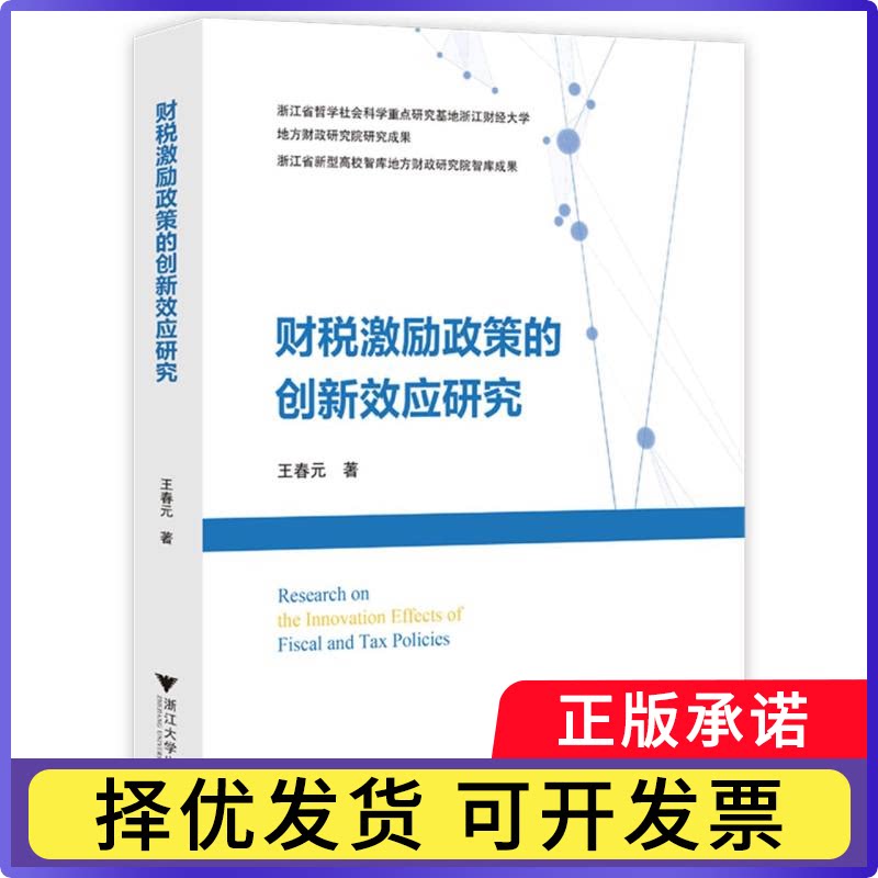财税激励政策的创新效应研究王春元著9787308262682浙江大学出版社书籍\/杂志\/报纸/经济/财政/货币/税收图片