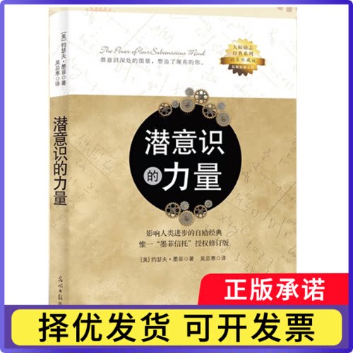 潜意识的力量[美]约瑟夫·墨菲9787511268419光明日报书籍\/杂志\/报纸/社会科学/心理学