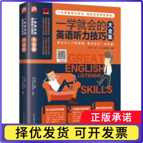 一学就会的英语听力技巧大全集易人外语教研组,王全民9787553787237江苏凤凰科学技术出版社