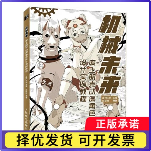 机械未来废土朋克动漫角色设计实例教程编者:贰柒北|责编:谢钰姝9787115596253人民邮电书籍\/杂志\/报纸/艺术/绘画（新）