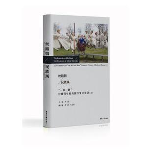 杂志 民族风 柯玲主编9787566916532东华大学出版 丝路情 报纸 轻工业 流行变迁实录 农业技术 沿线时尚 手工业 工业 社书籍
