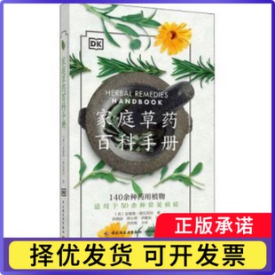 家庭草药百科手册[英]安德鲁·薛瓦利埃9787518427741中国轻工业出版社书籍\/杂志\/报纸/医学卫生/药学