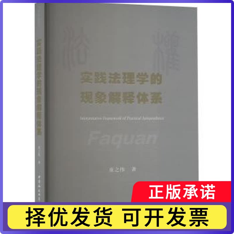 实践法理学的现象解释体系童之伟9787522732992中国社会科学出版社书籍\/杂志\/报纸/法律/学理