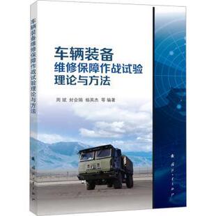 杨英杰9787118137729国防工业出版 社书籍 杂志 车辆装 自然科学 封会娟 报纸 科学技术 备维修保障作战试验理论与方法周斌