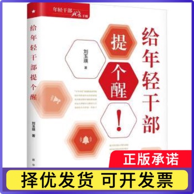 给年轻干部提个醒刘玉瑛著9787516671290新华出版社书籍\/杂志\/报纸/政治军事/政治理论