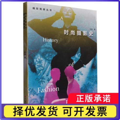 时尚摄影史/摄影观察丛书林路|责编:余谦9787551445122浙江摄影书籍\/杂志\/报纸/艺术/艺术理论（新）