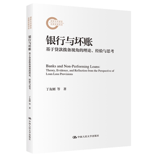 基于贷款 岳小迪著9787300339825中国人民大学出版 拨备视角 经验与思考丁友刚 社 理论 银行与坏账