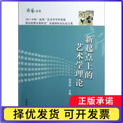 新起点上的艺术学理论李荣有9787516119174中国社会科学出版社书籍\/杂志\/报纸/艺术/艺术理论（新）