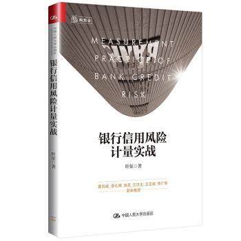 银行信用风险计量实战叶征著9787300263687中国人民大学出版社书籍\/杂志\/报纸/管理/金融,书籍/杂志/报纸,金融,淘宝优惠券,粉丝福利购,淘宝优惠卷