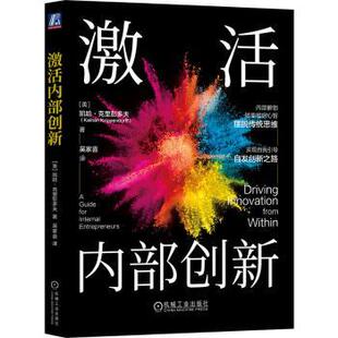 激活内部创新(美)凯哈·克里彭多夫(Kaihan Krippendorff)著9787111745259机械工业出版社书籍\/杂志\/报纸/管理/企业管理