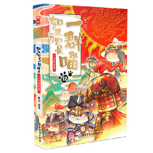 杂志 报纸 漫画 如果历史是一群喵12·元 漫画集 编绘9787557030162广东旅游书籍 动漫 漫画书籍 末明初篇肥志