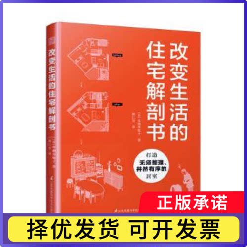 改变生活的住宅解剖书[日]水越美枝子9787571310776江苏凤凰科学技术出版社书籍\/杂志\/报纸/工业/农业技术/建筑/水利（新）