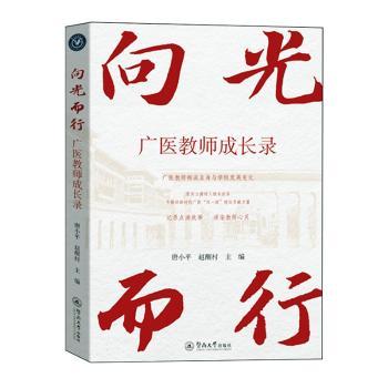 向光而行:广医教师成长录唐小平，赵醒村主编9787566840325暨南大学出版社书籍\/杂志\/报纸/文学/文学