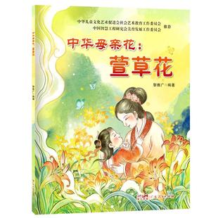 杂志 社书籍 报纸 儿童读物 儿童文学 中华母亲花：萱草花黎雅广 童书 著9787218177441广东人民出版